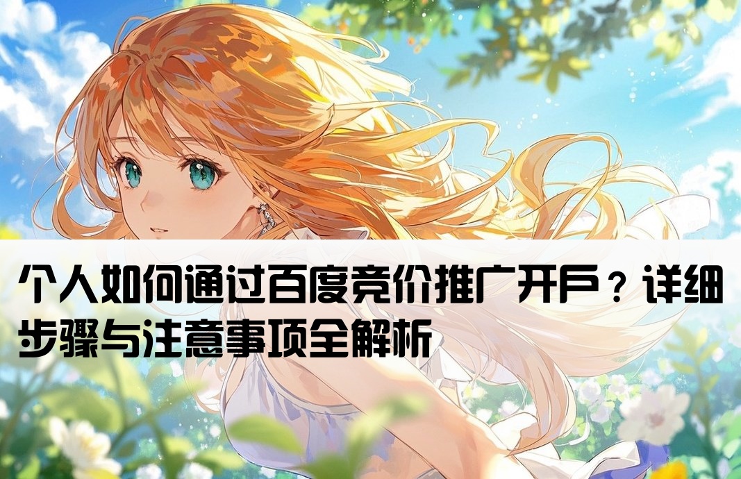 百度競價個人怎樣開戶