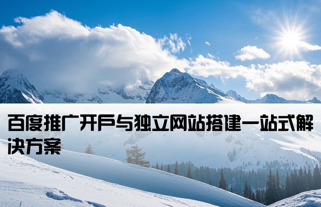 百度端口開戶自建站