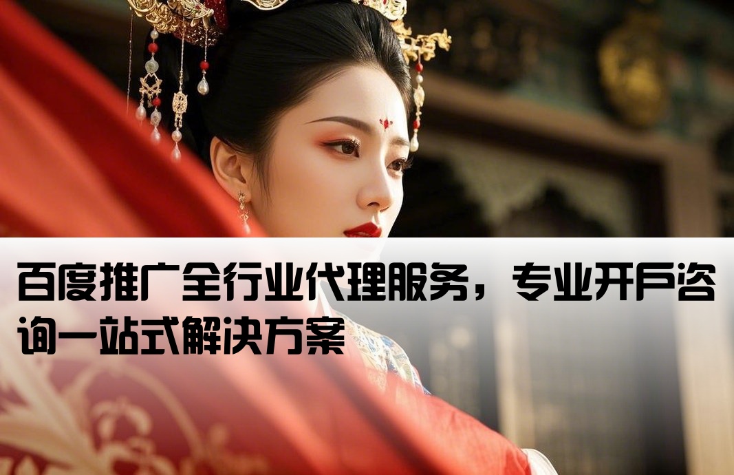 百度推廣全行業(yè)開戶