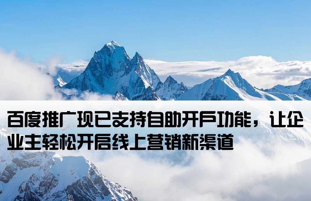 百度還能自助開戶推廣
