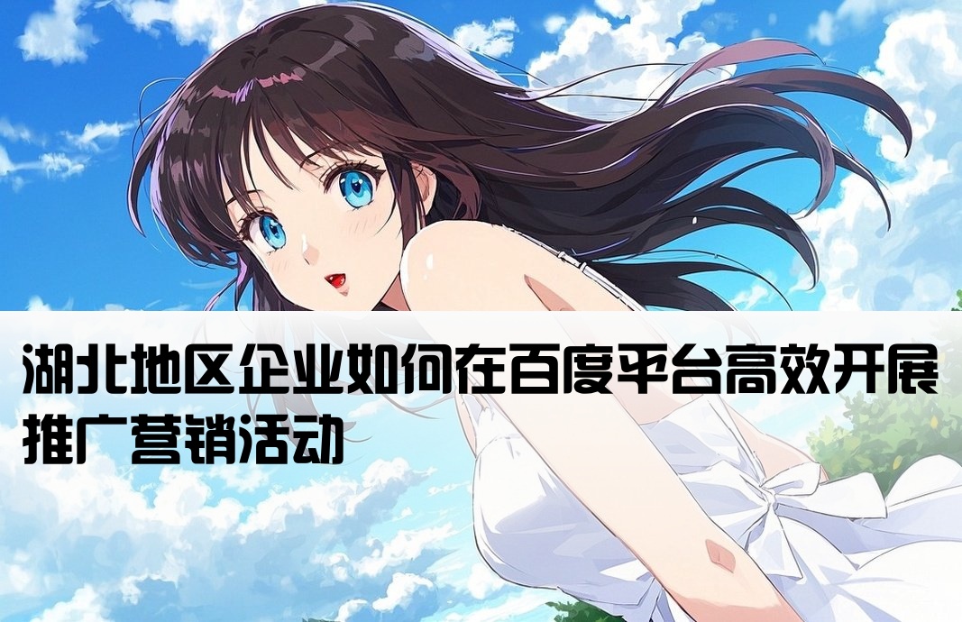 湖北省百度推廣開戶