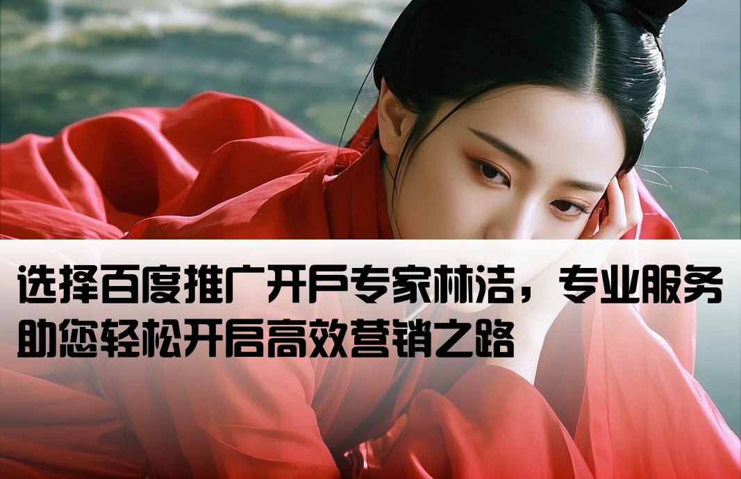 百度推廣開戶先選林潔