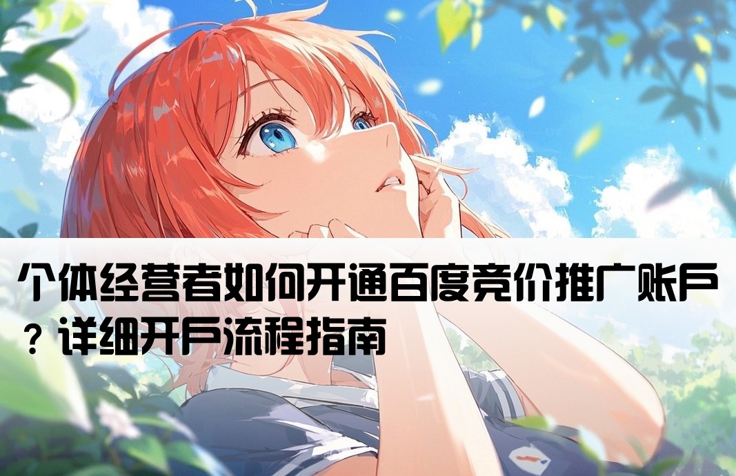 百度競價個體戶怎么開戶