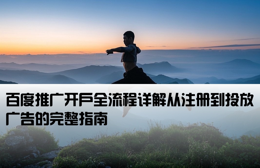 百度上如何開(kāi)戶打廣告