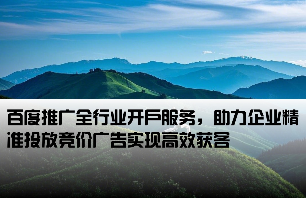 百度全行業開戶競價推廣