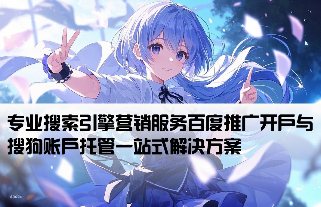 百度推廣開戶搜狗托管