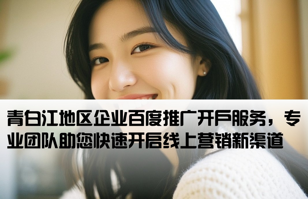 青白江百度推廣開戶