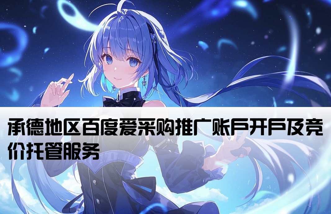 承德百度愛(ài)采購(gòu)競(jìng)價(jià)開(kāi)戶