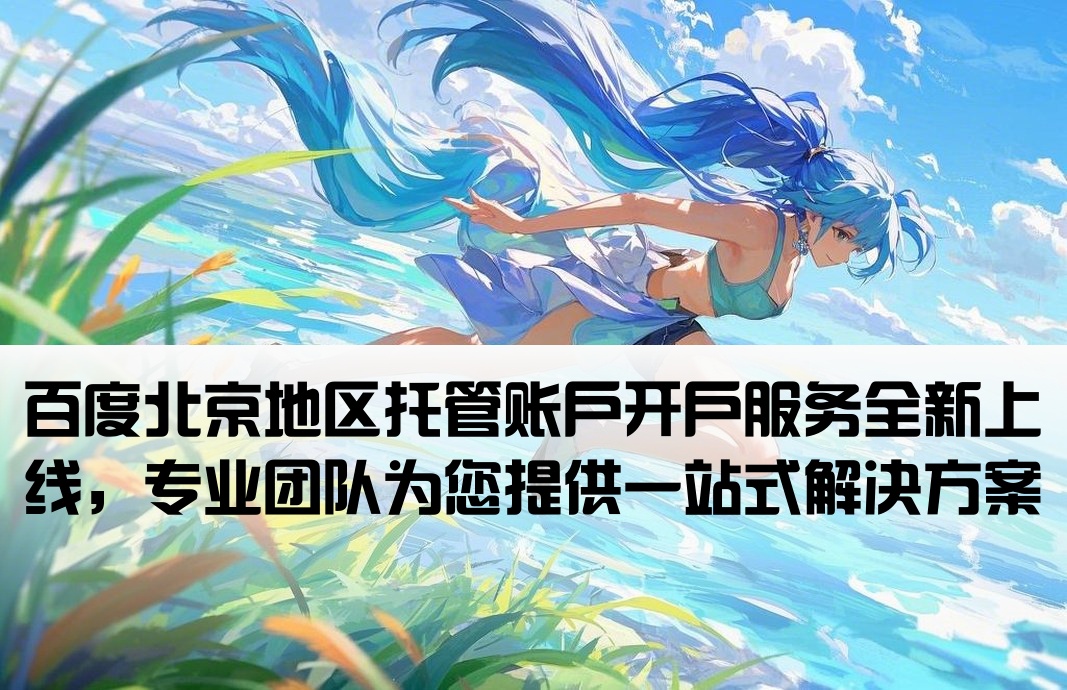 北京百度托管開戶
