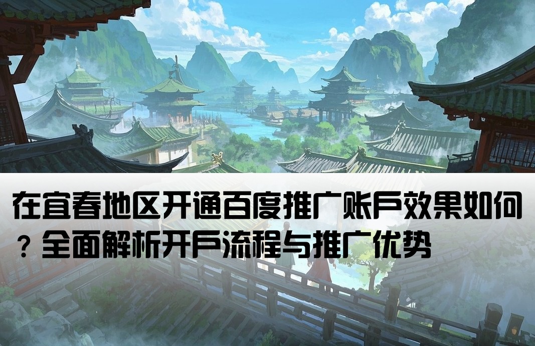 宜春百度推廣開戶怎么樣