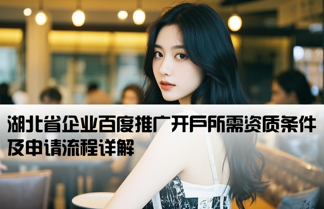 湖北百度推廣開戶資質