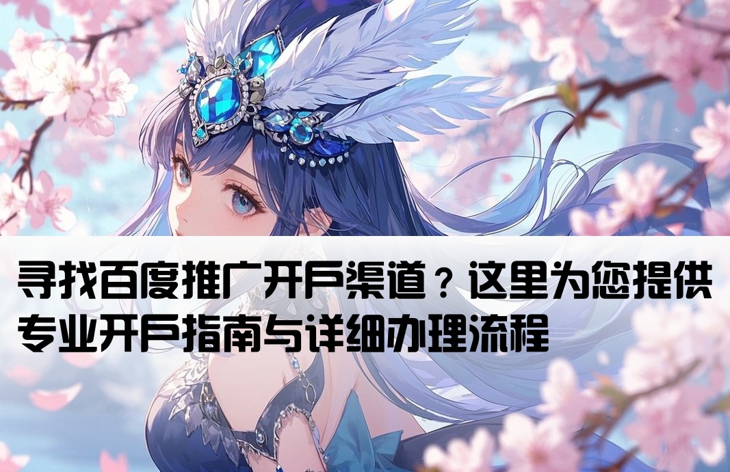 百度推廣去哪里開戶