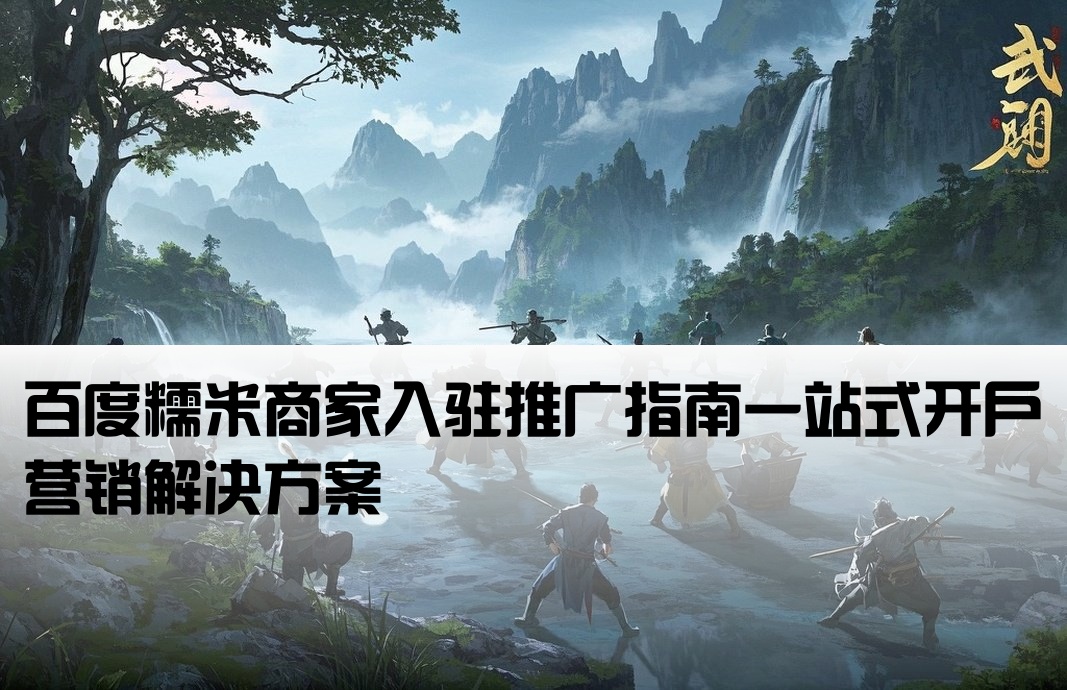 百度糯米開戶推廣