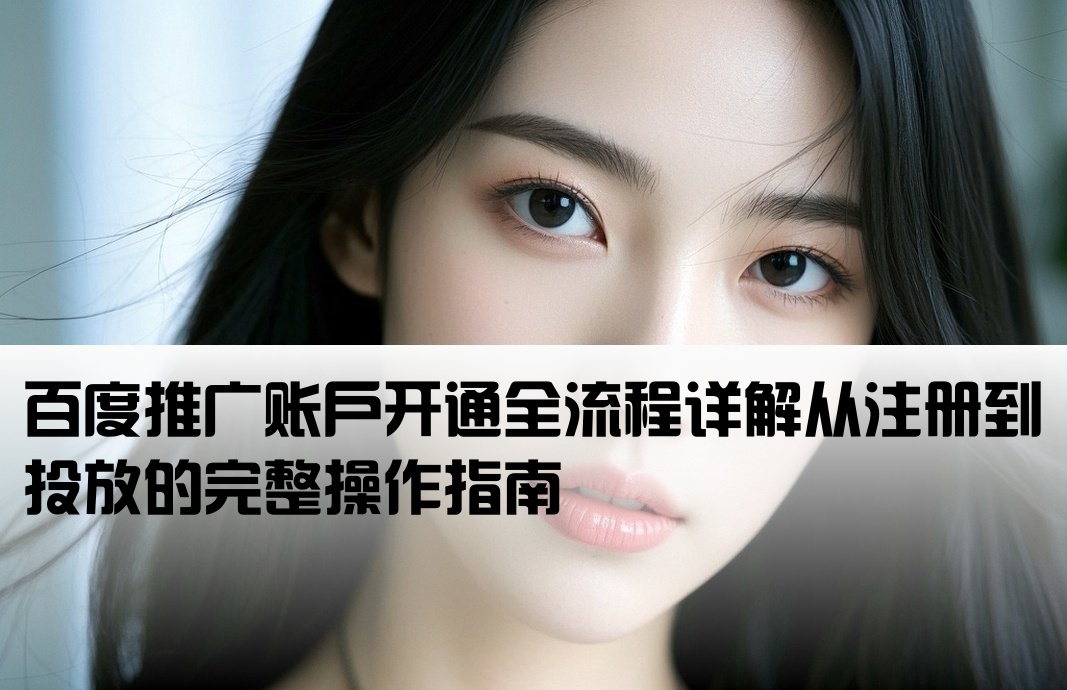百度推廣開戶怎么開啟的
