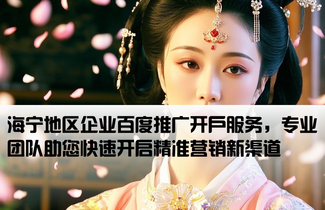 海寧百度推廣開戶