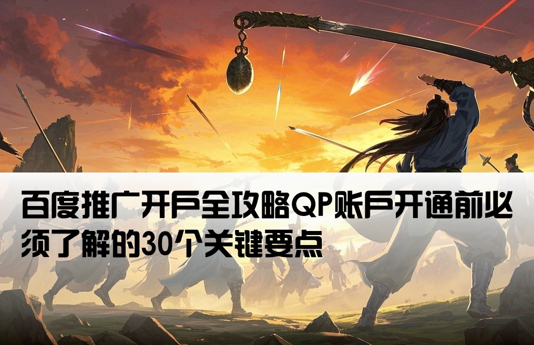 百度qp推廣開戶前必看