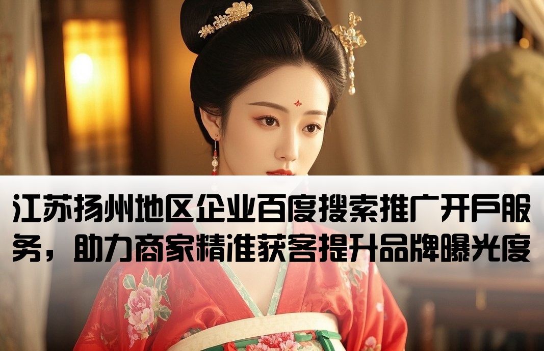 揚(yáng)州百度推廣開戶