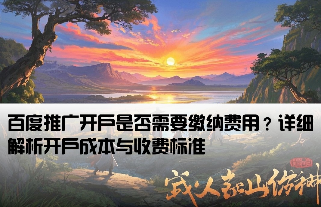 百度推廣需要開戶費嗎