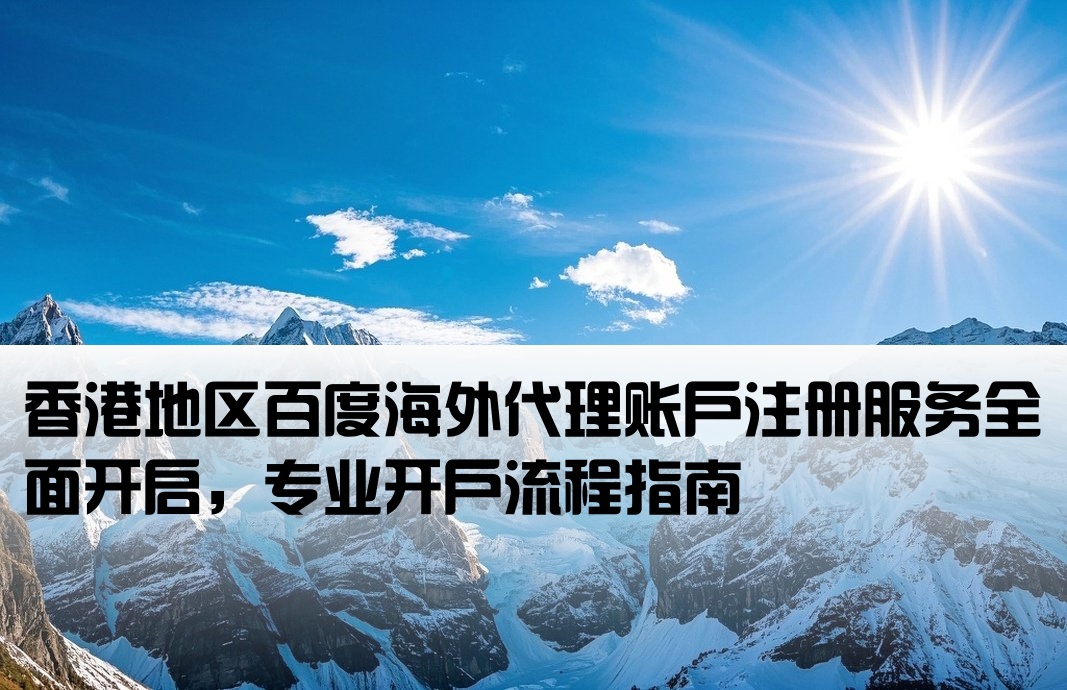 百度香港海外代理開戶