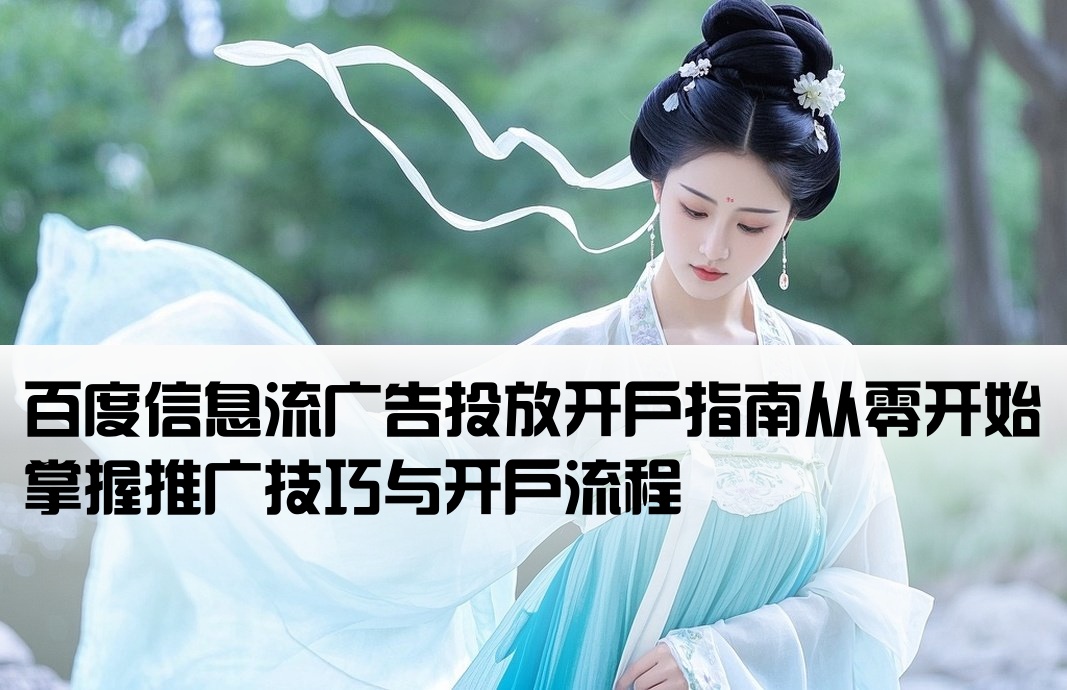 百度信息流推廣開戶