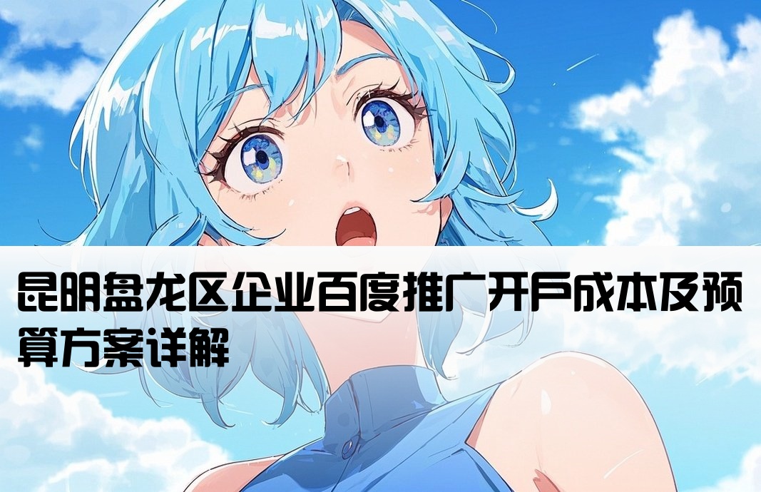 盤(pán)龍區(qū)百度推廣開(kāi)戶(hù)費(fèi)用