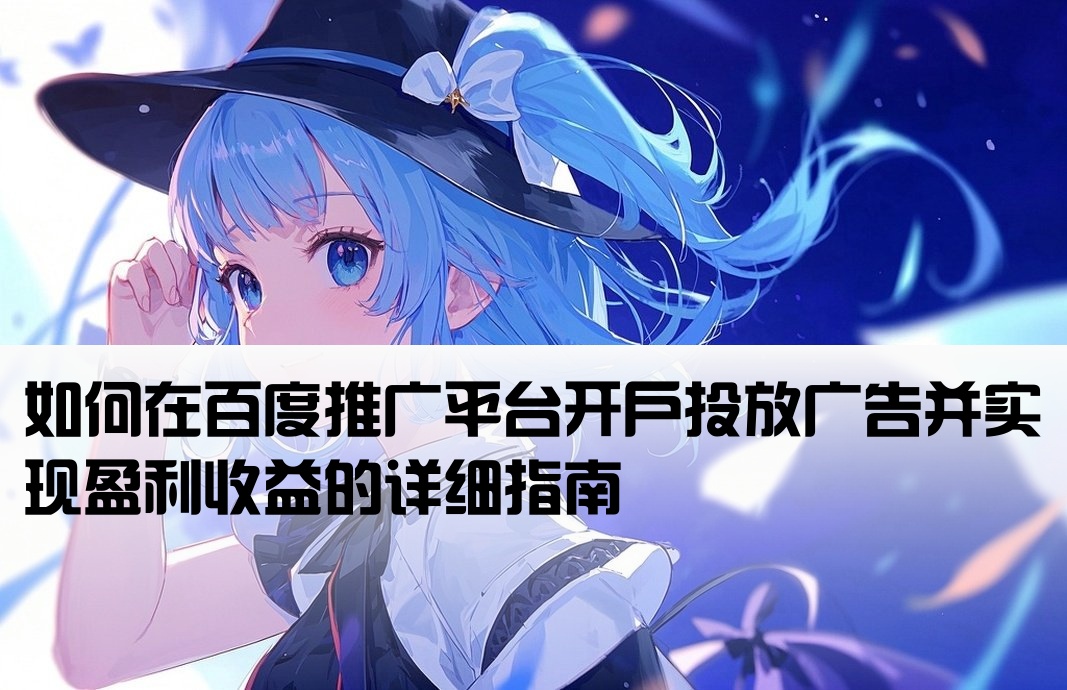 百度廣告怎么開戶賺錢