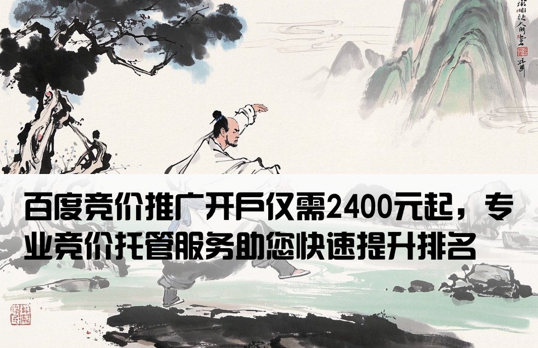 百度競價(jià)2400開戶