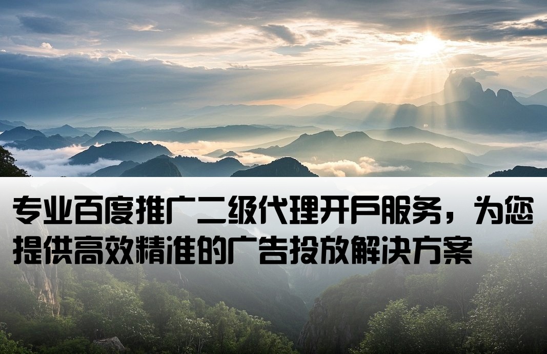 百度推廣二級(jí)代理商開戶