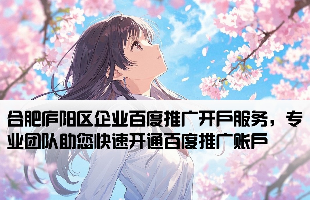 廬陽百度推廣開戶