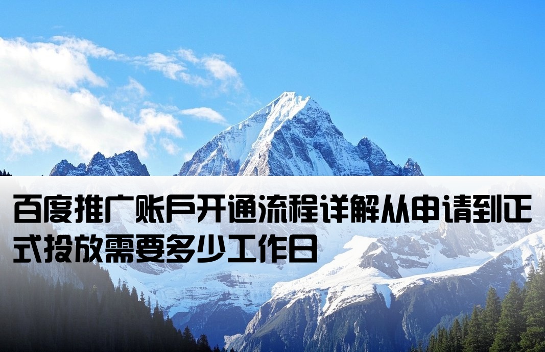 百度推廣開戶幾天