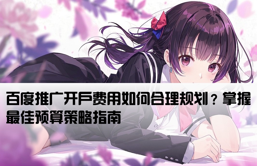 百度推廣開戶費多少合適