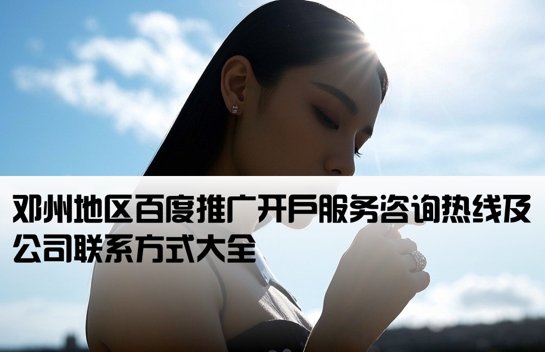 鄧州百度套戶開戶公司電話