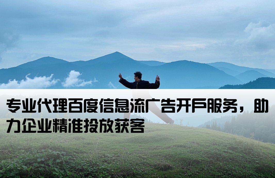 百度信息流開戶代理