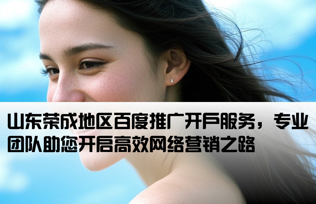 榮成百度推廣開戶
