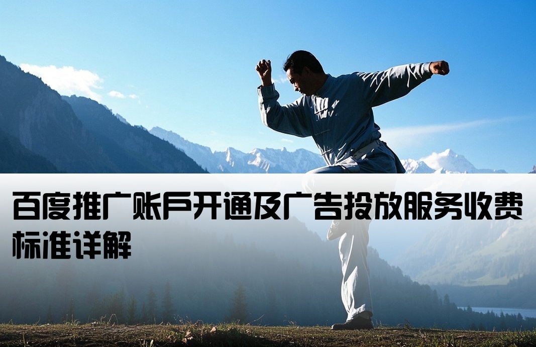 百度推廣開戶服務費多少