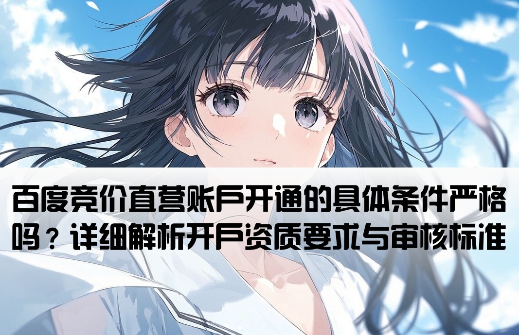 百度競(jìng)價(jià)直營開戶要求高嗎