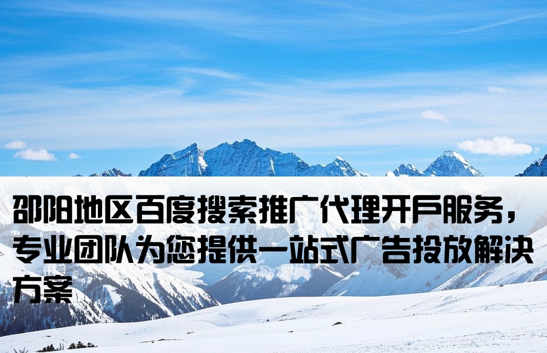 邵陽百度搜索代理商開戶