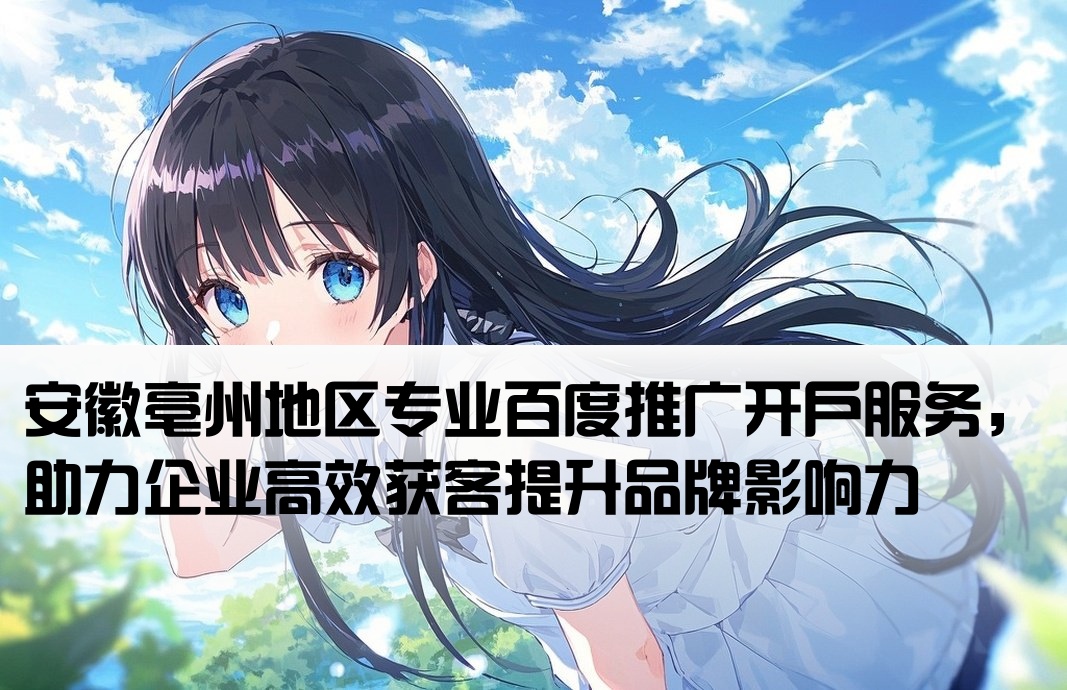 亳州百度推廣開(kāi)戶