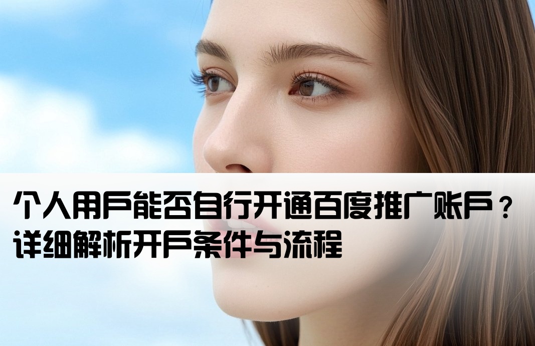 百度推廣開戶個人可以嗎