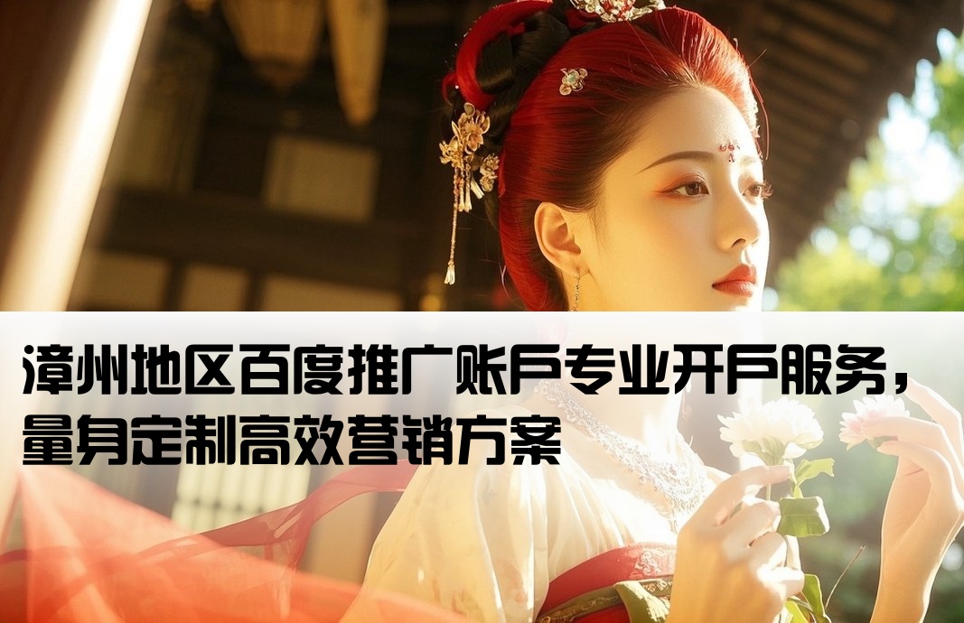 漳州百度推廣開戶定制