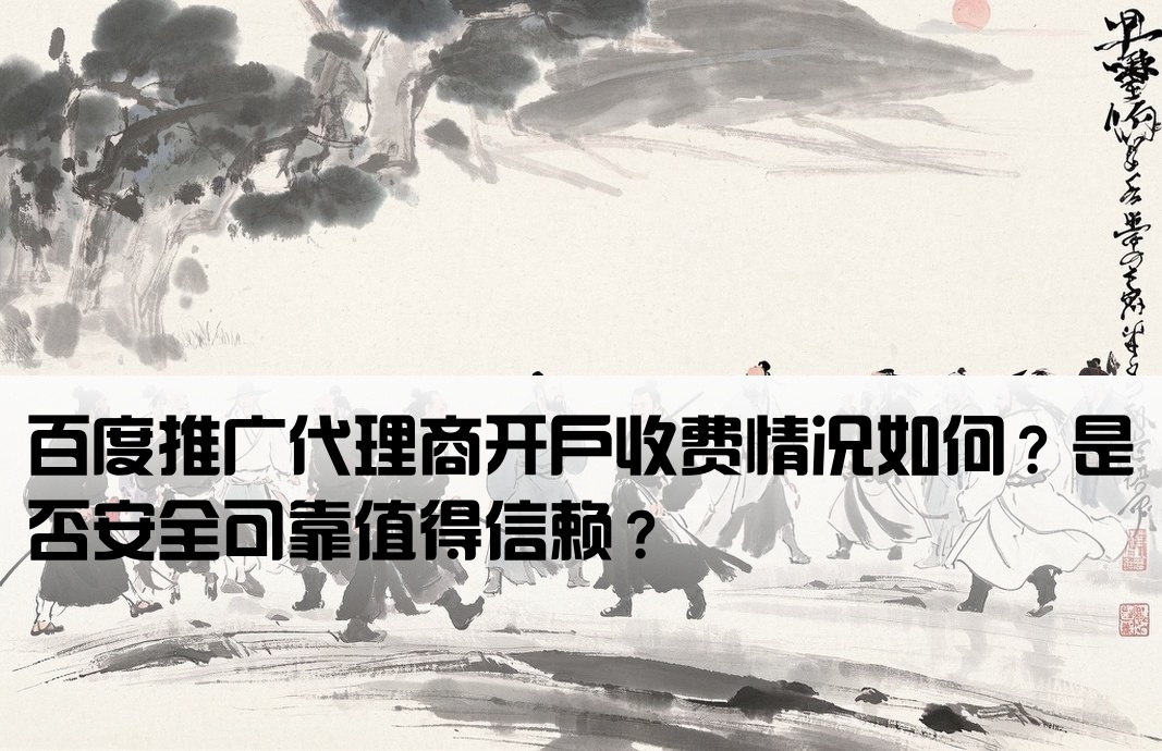 百度代理開戶要錢嗎安全嗎可靠嗎