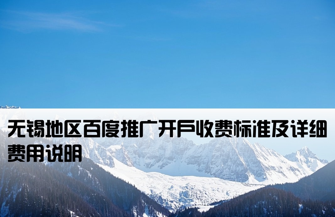 無錫百度推廣開戶費(fèi)用