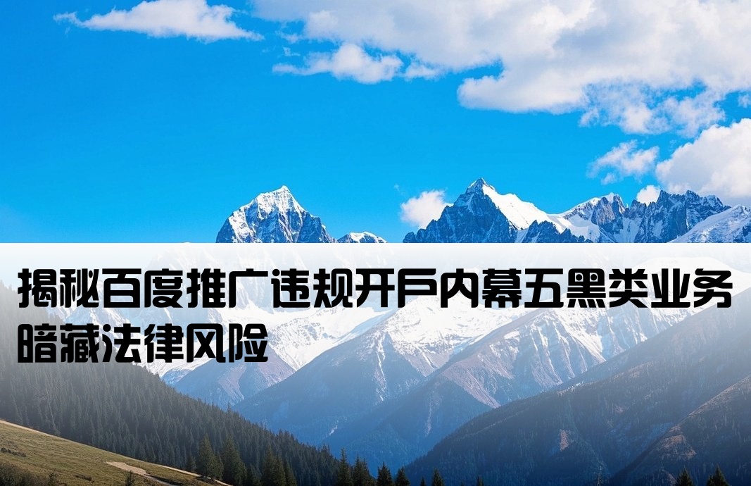 百度推廣開戶違法五黑類
