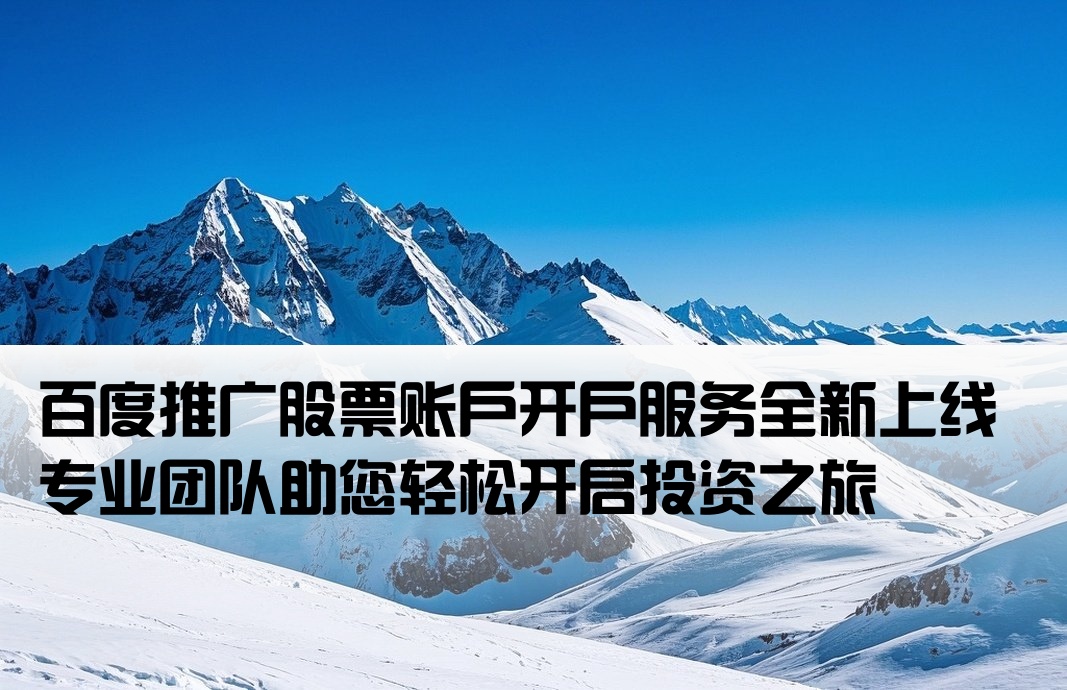 股票百度推廣開戶