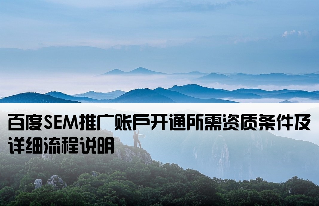 百度sem廣告開戶條件