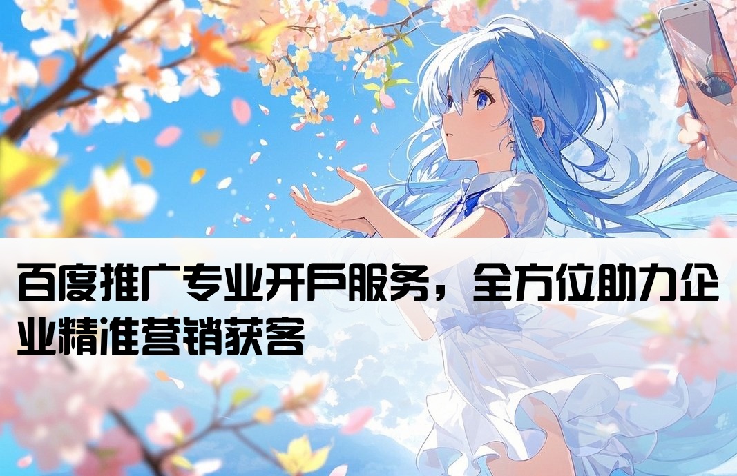 專業百度推廣開戶