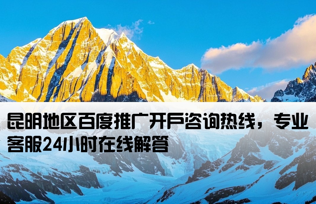 昆明百度推廣開戶電話