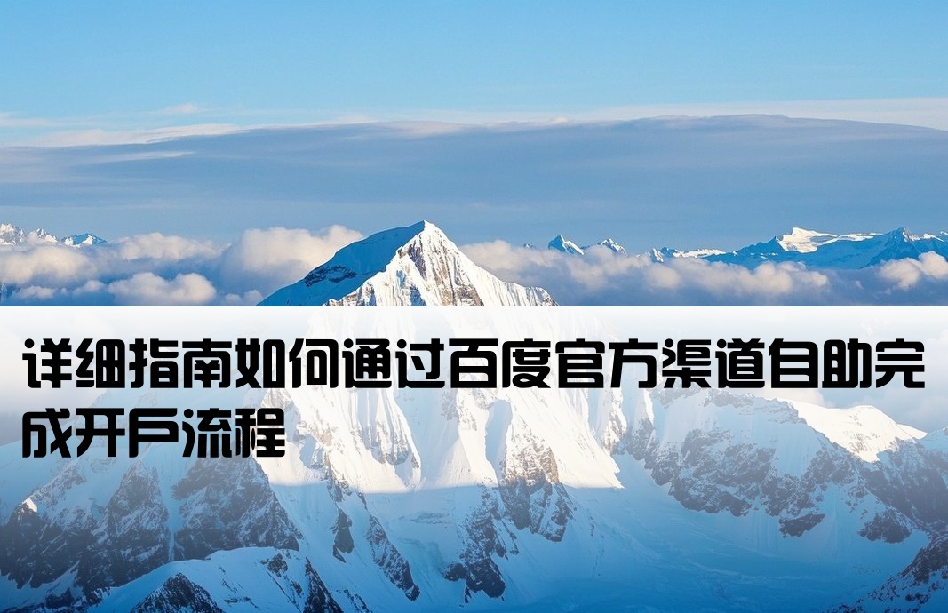 怎么拿百度端口自己開戶