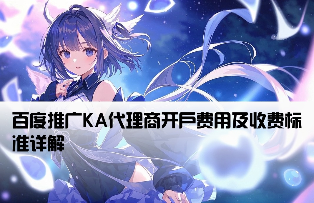 百度ka代理商開戶收費