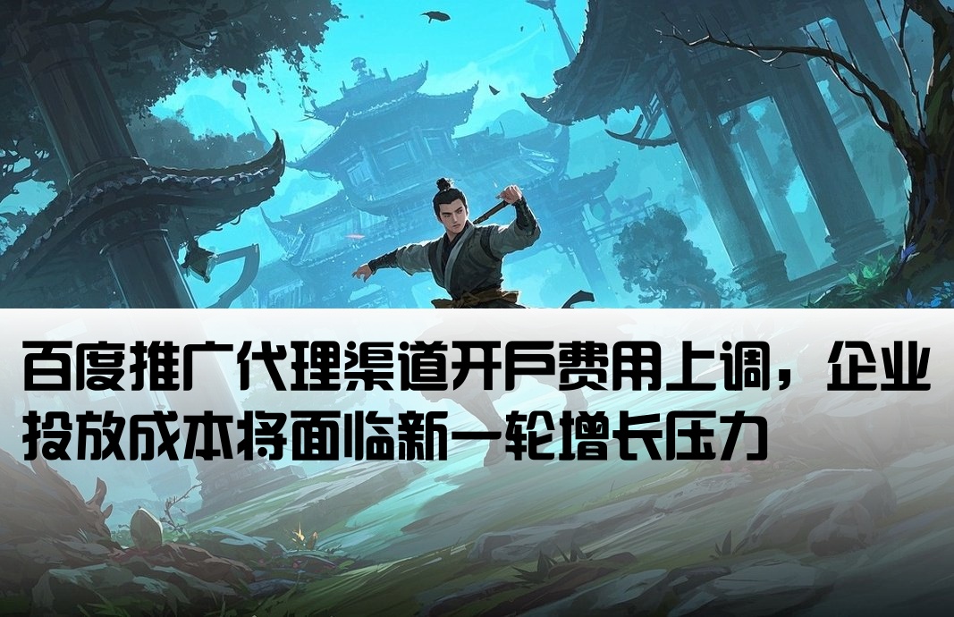 百度代理商開戶漲價